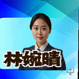林婉晴