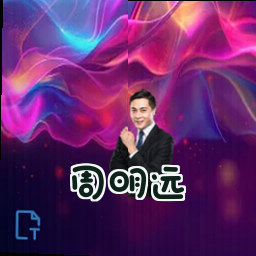 周明远